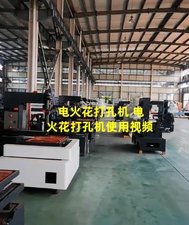 电火花打孔机 电火花打孔机使用视频